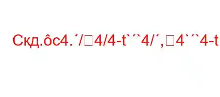 Скд.c4./4/4-t``4/,4``4-t.t.-t`